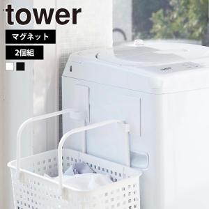 山崎実業 tower マグネットランドリーバスケットホルダー タワー 2個組 洗濯機横 浮かせる収納 ハンガー 片付け 清掃 収納 ハンガーフック｜select-coco10