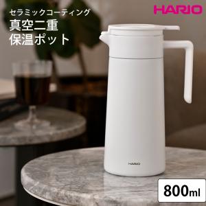 HARIO セラミックコーティング 真空二重保温ポット 800ml 保冷 卓上 ハンディ コーヒーポット ティーケトル 真空断熱構造｜select-coco10