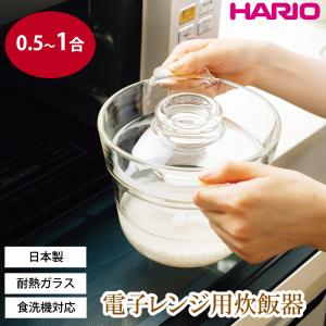 HARIO 一膳屋 電子レンジ用炊飯器 0.5合 1合 ご飯炊き 炊飯 ごはん釜 米炊き レンジ調理 レンチン 白米 炊き込みご飯 日本製 食洗機｜select-coco10