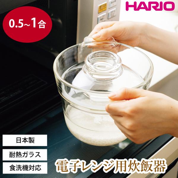 HARIO 一膳屋 電子レンジ用炊飯器 0.5合 1合 ご飯炊き 炊飯 ごはん釜 米炊き レンジ調理...