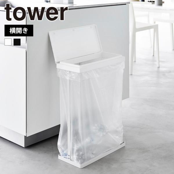 山崎実業 tower スリム蓋付き分別ゴミ袋ホルダー タワー 45L 横開き ダストボックス ごみ袋...