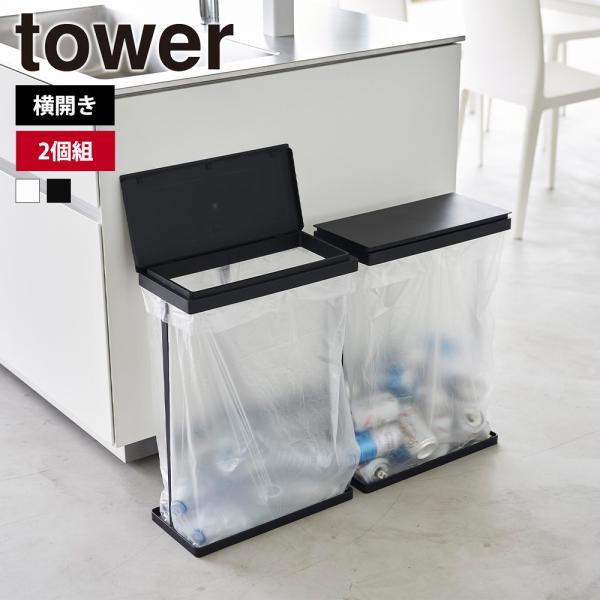 山崎実業 tower スリム蓋付き分別ゴミ袋ホルダー タワー 45L 横開き 2個組 ダストボックス...