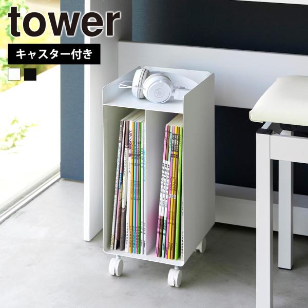山崎実業 tower ピアノ下楽譜収納ワゴン タワー 楽譜 幅20cm ピアノワゴン キャスター付き...