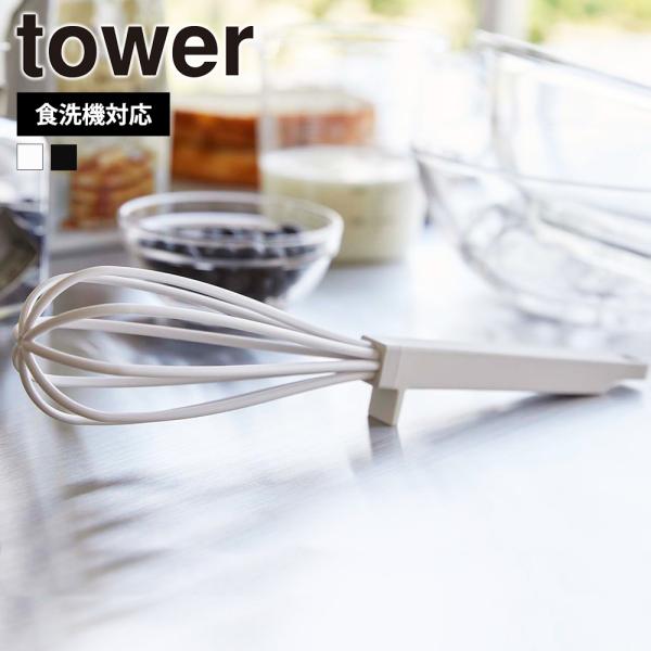山崎実業 tower シリコーンハンドル 泡立て器 タワー ウィスク 泡だて器 ホイッパー シリコン...