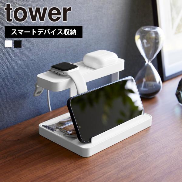 山崎実業 tower モバイル充電ステーション タワー スマートデバイス 置き場 スマホスタンド ス...