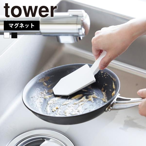 山崎実業 tower マグネットハンドル付シリコーンスポンジ タワー 掃除ブラシ シリコン 食器 シ...