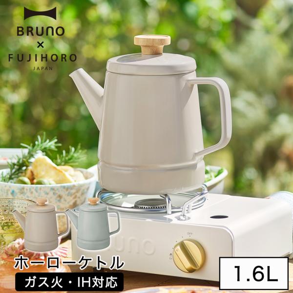 ブルーノ BRUNO ケトル 1.6L 鍋 ガス火 IH対応 直火 ホーロー 琺瑯 富士ホーロー  ...