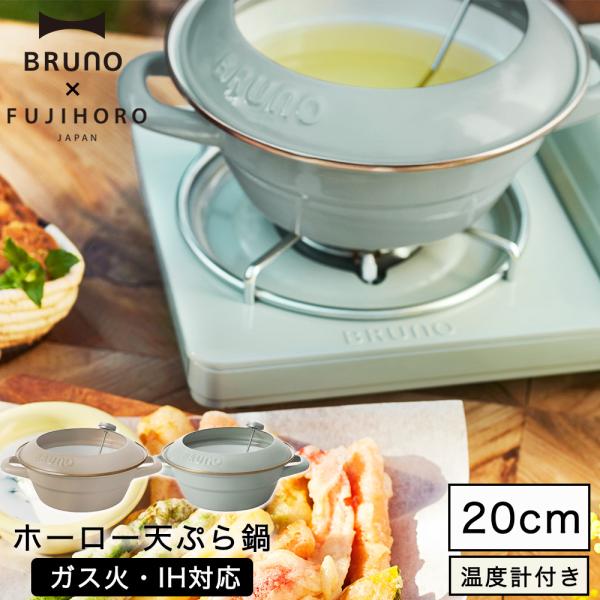 ブルーノ BRUNO 天ぷら鍋 1.6L 鍋 ガス火 IH 直火 ホーロー 琺瑯 富士ホーロー 天ぷ...