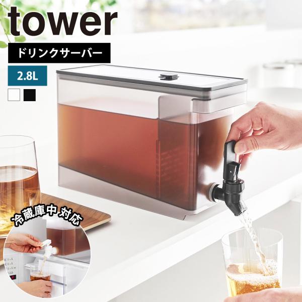山崎実業 tower 冷蔵庫ドリンクサーバー タワー 2.8L 冷水筒 麦茶ポット ピッチャー ウォ...