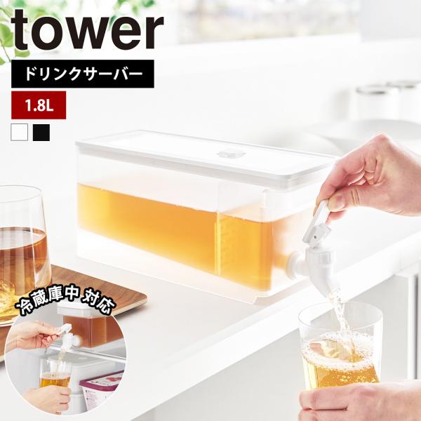 山崎実業 tower 冷蔵庫ドリンクサーバー タワー 1.8L 冷水筒 麦茶ポット ピッチャー ウォ...