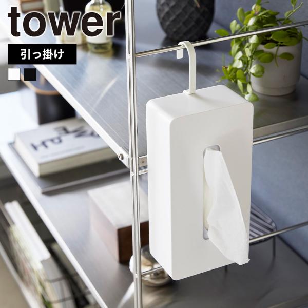 山崎実業 tower 引っ掛けティッシュケース タワー ティッシュボックス 200組 400枚 36...