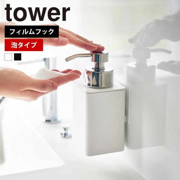 山崎実業 tower フィルムフックディスペンサー タワー 泡タイプ ソープボトル 詰め替えボトル ...