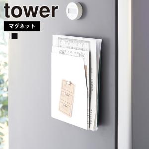 山崎実業 tower マグネットプリントケース タワー レターラック レターケース 収納 壁面 ウォールポケット 磁石 ファイルボックス｜select-coco10