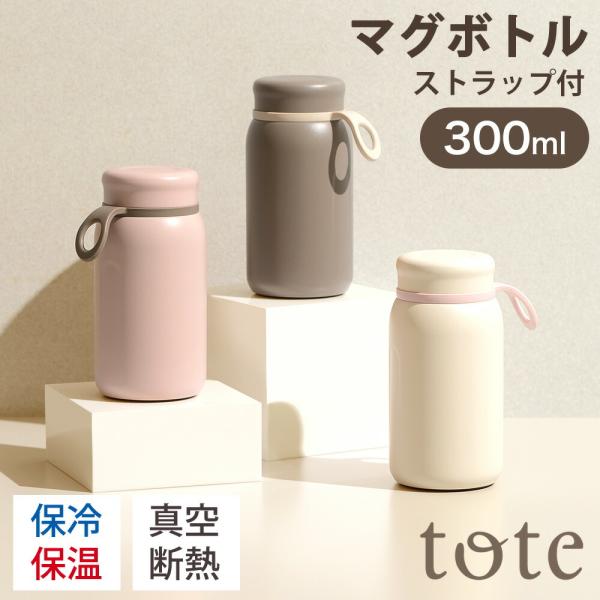 水筒 マグボトル 300ml マグ ボトル おしゃれ 洗いやすい ストラップ付き コンパクト プレゼ...