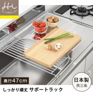 サポートラック ヨシカワ Hi! しっかり頑丈サポートラック 奥行47cm シンク上 水切りラック 作業台 ステンレス 水切り 調理スペース 一時置き 日本製｜select-coco10