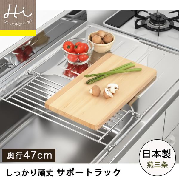 サポートラック ヨシカワ Hi! しっかり頑丈サポートラック 奥行47cm シンク上 水切りラック ...