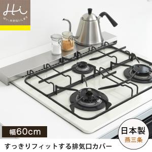 排気口カバー ヨシカワ 日本製 スリム コンロ奥カバー 幅60cm ステンレス製 シルバー フラット  Hi！シリーズ 油はねガード  汚れ防止｜select-coco10