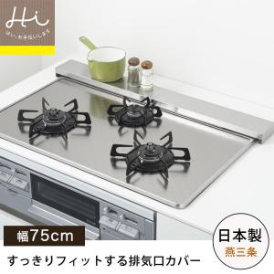 排気口カバー ヨシカワ 日本製 スリム コンロ奥カバー 幅75cm ステンレス製 シルバー フラット  Hi！シリーズ 油はねガード  汚れ防止｜select-coco10
