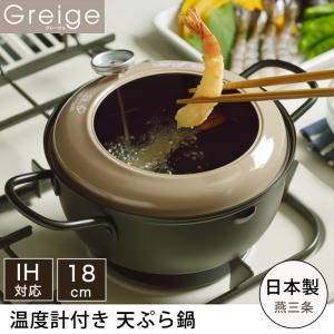 天ぷら鍋 温度計付 IH 直火 ガス火　対応 18cm  グレージュ おしゃれ  YJ3371 揚げ物鍋 揚げ鍋 天ぷら 鉄製 日本製 燕三条 ヨシカワ｜select-coco10