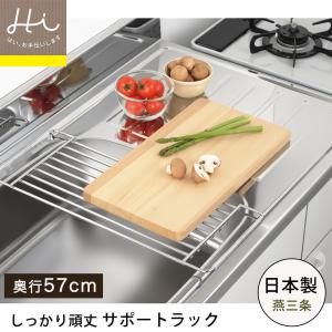 サポートラック ヨシカワ Hi! しっかり頑丈サポートラック 奥行57cm シンク上 水切りラック 作業台 ステンレス 水切り 調理スペース 一時置き 日本製｜select-coco10