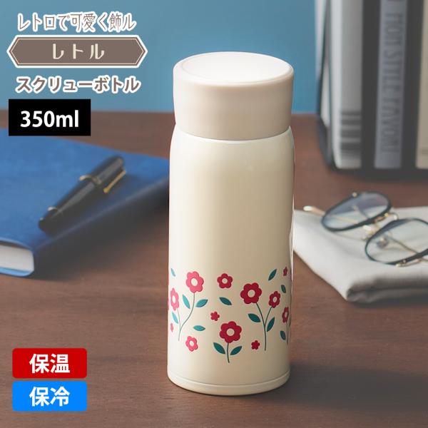 水筒 スクリューボトル 350ml レトル 昭和レトロ マグボトル 保冷 保温 広口 真空断熱 飲み...