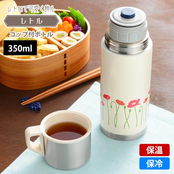 水筒 コップ付き 350ml レトル 昭和レトロ マグボトル 保冷 保温 真空断熱 飲みやすい 衛生...