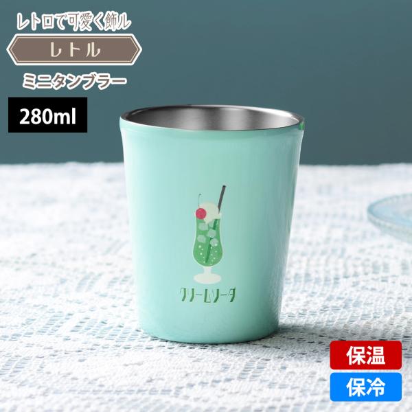 タンブラー 280ml 保温 保冷 真空二重構造 ステンレス マグ コップ コーヒーカップ クリーム...