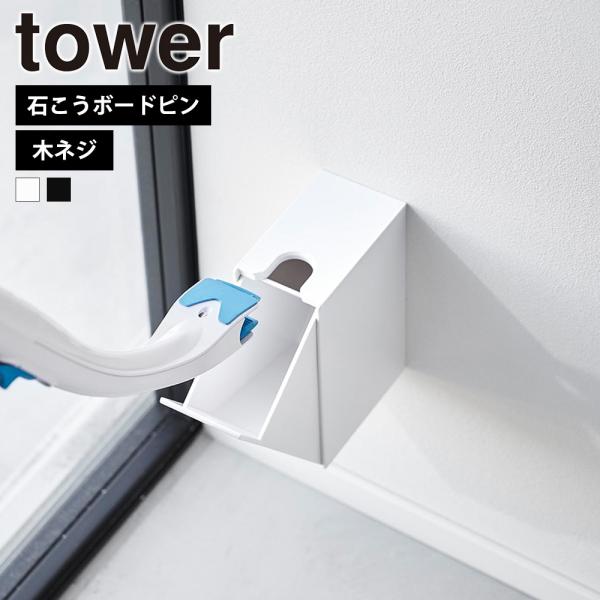 山崎実業 tower ウォール流せるトイレブラシホルダー タワー 石こうボード壁対応 浮かせる 収納...
