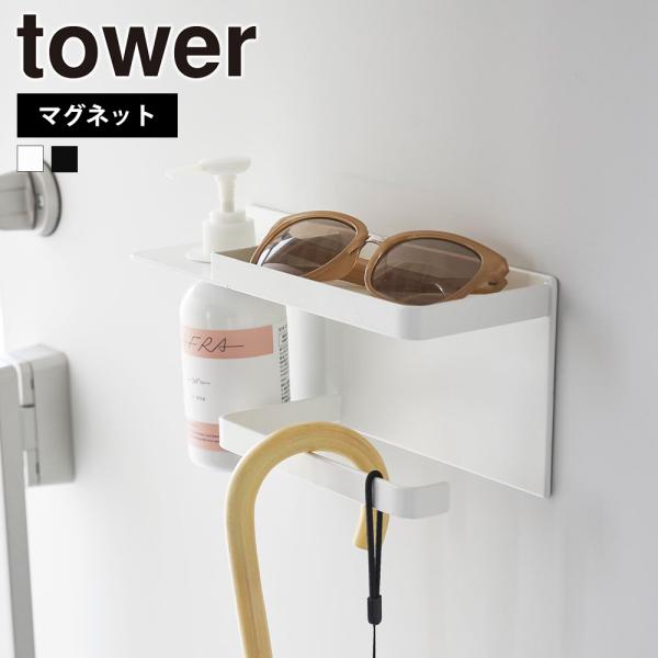 山崎実業 tower マグネットUV対策用品収納ホルダー タワー 玄関収納 磁石 ドア 日傘 折り畳...