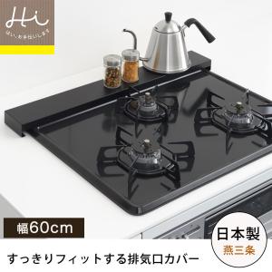 排気口カバー ヨシカワ 日本製 スリム コンロ奥カバー 幅60cm ステンレス製 ブラック フラット  Hi！シリーズ 油はねガード  汚れ防止｜select-coco10
