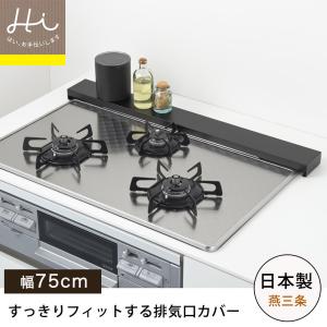 排気口カバー ヨシカワ 日本製 スリム コンロ奥カバー 幅75cm ステンレス製 ブラック フラット  Hi！シリーズ 油はねガード  汚れ防止｜select-coco10