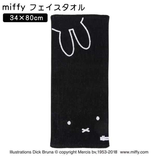 ミッフィー タオル フェイスタオル スポーツタオル 綿100% キャラクター ふわふわ かわいい お...