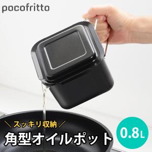 オイルポット 角型 0.8L 油こし器 油入れ 油ポット ミニ 濾過 ろ過 こし網 フィルター 四角 ポコフリット 和平フレイズ｜select-coco10