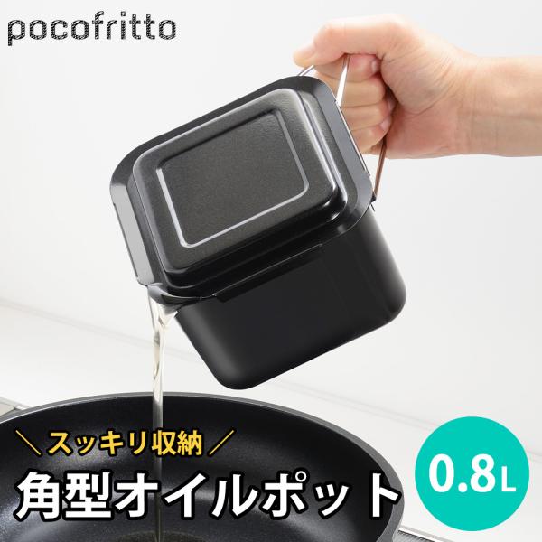 オイルポット 角型 0.8L 油こし器 油入れ 油ポット ミニ 濾過 ろ過 こし網 フィルター 四角...