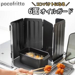 オイルガード 6面 油はねガード 折りたたみ 立て置き  レンジガード 使うときだけ コンパクト 油汚れ 揚げ物 ポコフリット 和平フレイズ｜select-coco10