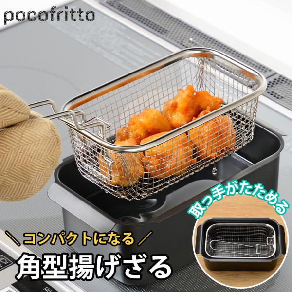 角型揚げざる ザル 角型 ざる ステンレス 油切り 揚げ物 コンパクト収納 四角い天ぷら鍋ぴったり ...