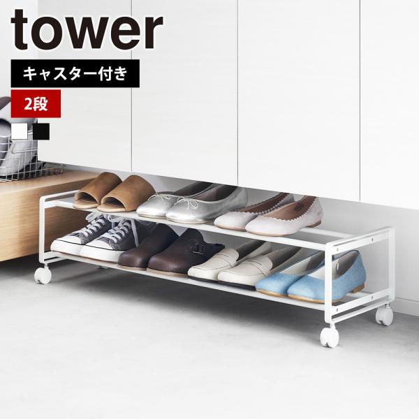山崎実業 tower 引き出せるキャスター付きシューズラック タワー 2段 靴箱 くつ 収  玄関 ...