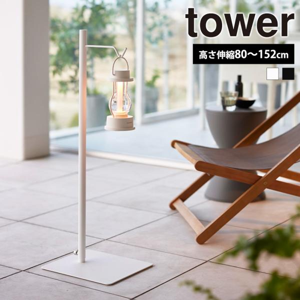 山崎実業 tower 高さ伸縮ランタンスタンド タワー マルチツールスタンド キャンプ ハンガー プ...