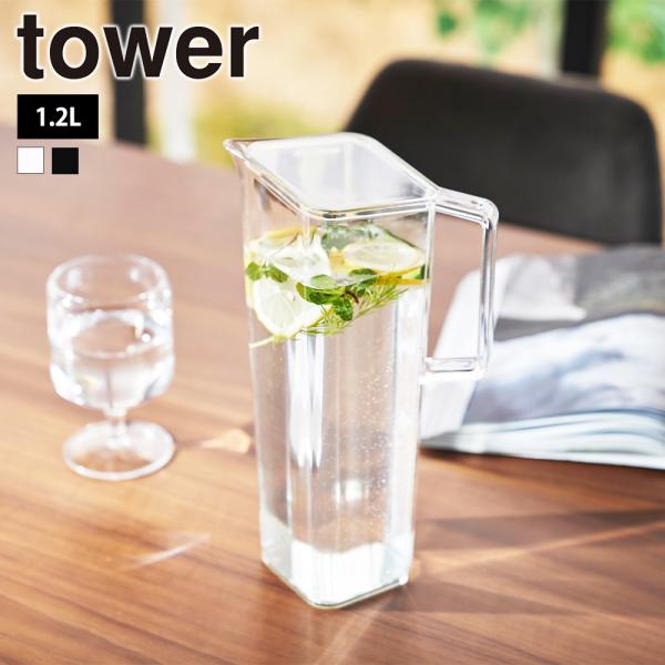 山崎実業 tower ハンドル付き冷水筒 タワー 1.2L 洗いやすい プラスチック おしゃれ 麦茶...