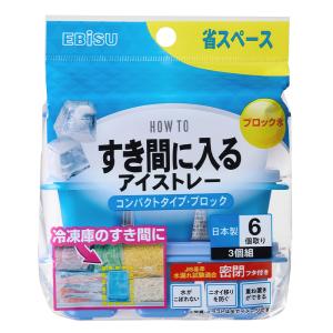 エビス すき間に入るアイストレー コンパクトタイプ・ブロック PH-F85 3個組 製氷皿 製氷器 冷凍 水筒 密閉フタ｜select-coco10