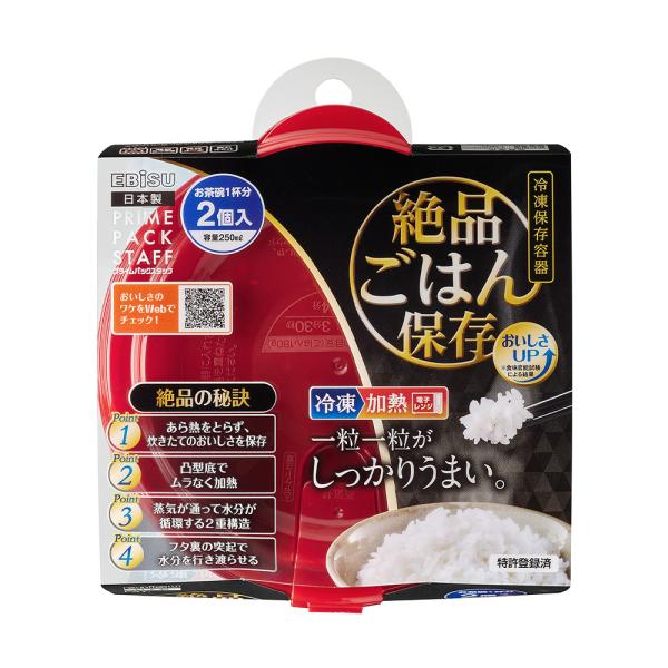 エビス プライムパックスタッフ 絶品ごはん保存 2個入り PPS-6201 2重構造 保存容器 プラ...