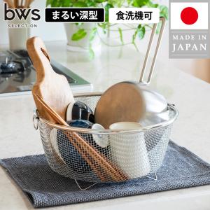 水切りかご ラック まるい深型 洗い物カゴ シンク上 引っ掛け 収納 ざる 燕三条 コンパクト 18-8ステンレス 食洗機 丸洗い 丸型 深い｜select-coco10