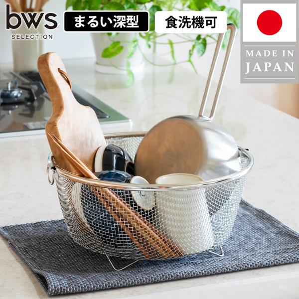 水切りかご ラック まるい深型 洗い物カゴ シンク上 引っ掛け 収納 ざる 燕三条 コンパクト 18...