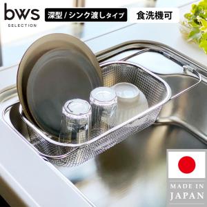 水切りかご ラック 深型 シンク渡し 伸縮 洗い物 シンク上 横 収納 ざる 燕三条 18-8ステンレス 食洗機 丸洗い 奥行48cm対応｜select-coco10