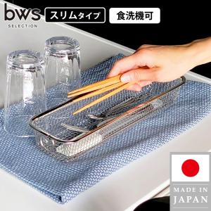 水切りかご ラック スリム 洗い物 シンク上 引っ掛け 収納 ざる 燕三条 コンパクト 18-8ステンレス 食洗機 丸洗い カトラリー｜select-coco10