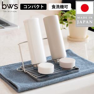 水切りかご ラック ジャグボトルスタンド コンパクト 折りたたみ 水筒 シンク上 引っ掛け 収納 燕三条 ステンレス 18-8ステンレス｜select-coco10