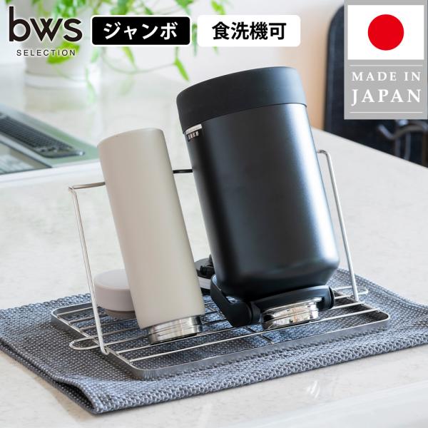 水切りかご ラック ジャグボトルスタンド ジャンボ 折りたたみ 2L 水筒 大きい シンク上 引っ掛...