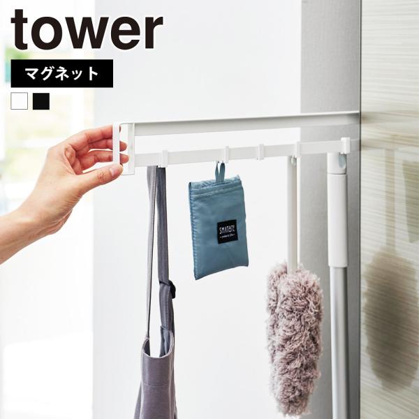 山崎実業 tower マグネット冷蔵庫横隠せるスライドフック タワー 引き出し 隙間収納 掃除用品収...
