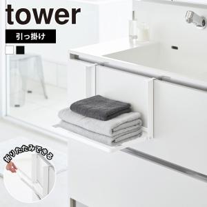 山崎実業 tower 引っ掛け折り畳み棚 タワー 台 折りたたみ ランドリーラック ウォールシェルフ タオル置き 洗面所 一時置き タオルハンガー｜select-coco10
