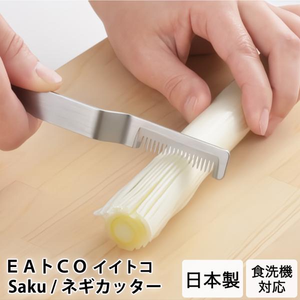 白髪ネギカッター 長ネギ 白髪ねぎ EAトCO イイトコ Saku サク 燕三条日本製 ステンレス製...